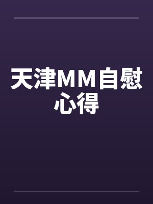 天津MM自慰心得封面