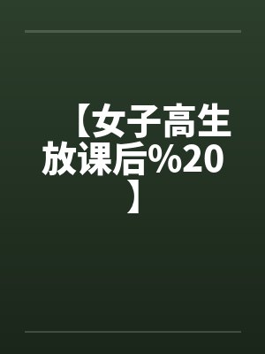 【女子高生放课后%20】封面