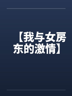 【我与女房东的激情】封面