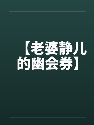 【老婆静儿的幽会券】封面