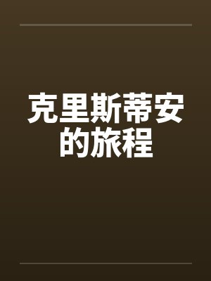 克里斯蒂安的旅程封面