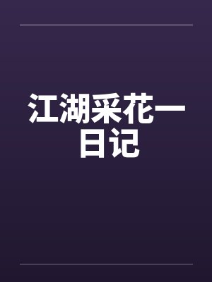 江湖采花一日记封面