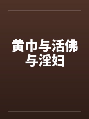 黄巾与活佛与淫妇封面