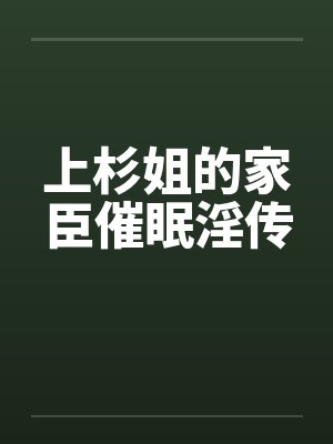 上杉姐的家臣催眠淫传封面