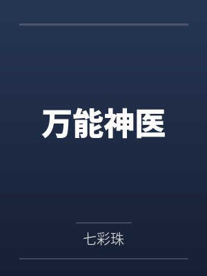 万能神医by七彩珠封面