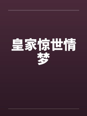 皇家惊世情梦封面