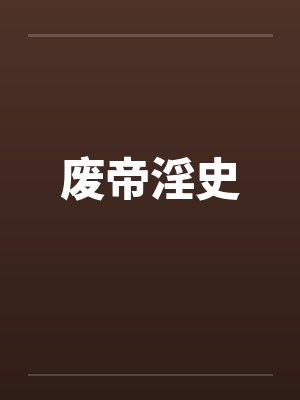 废帝淫史封面