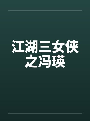 江湖三女侠冯瑛 年龄封面