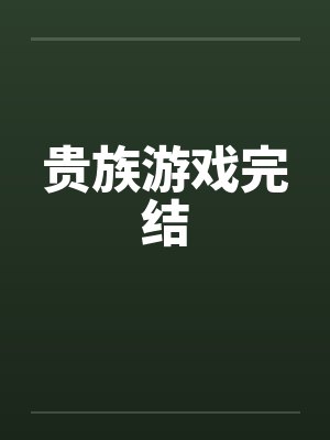 贵族游戏完结封面