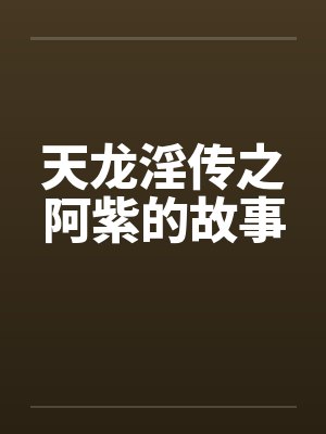 天龙淫传之阿紫的故事封面