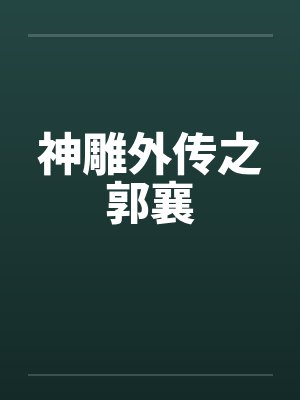 神雕外传之郭襄封面