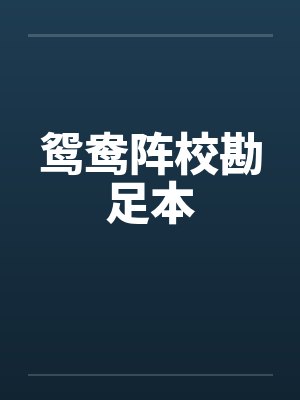 鸳鸯阵校勘足本封面