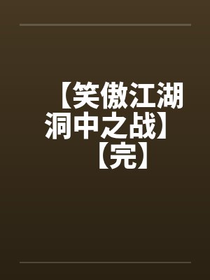 【笑傲江湖洞中之战】【完】