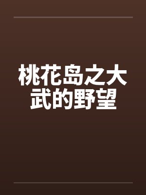 桃花岛之大武的野望