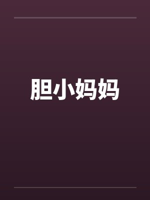 胆小妈妈怀孕小说阅读封面