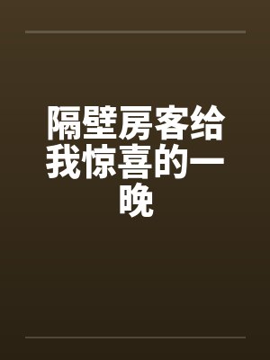 隔壁房客给我惊喜的一晚封面