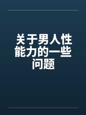 关于男人性能力的一些问题