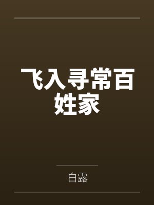 飞入寻常百姓家封面