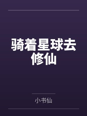 骑着星球去修仙by小书仙封面