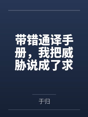 带错通译手册，我把威胁说成了求欢封面