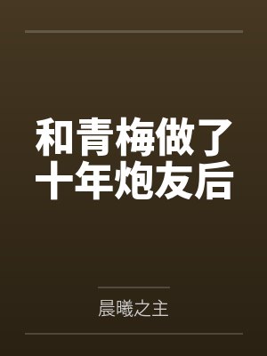 和青梅做了十年炮友后封面