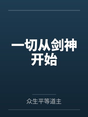 一切从剑神开始封面