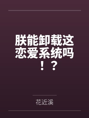 朕能卸载这恋爱系统吗！？封面