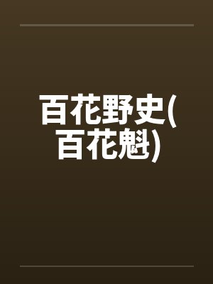 百花野史(百花魁)
