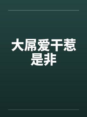 大屌爱干惹是非