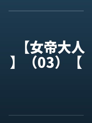 【女帝大人】（03）【