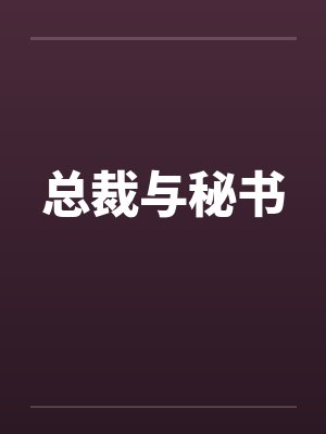 总裁与秘书