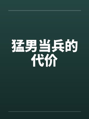 猛男当兵的代价