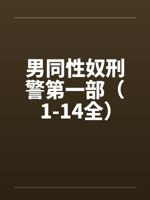 男同性奴刑警第一部（1-14全）