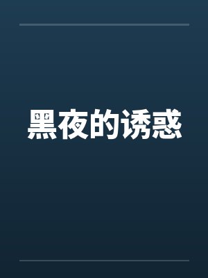 黑夜的诱惑