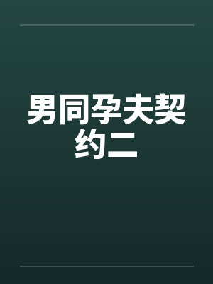 男同孕夫契约二