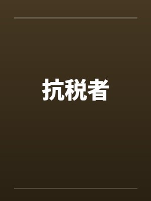 抗税者