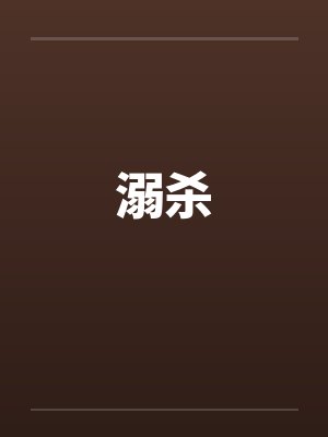 溺杀