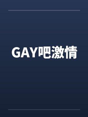 GAY吧激情封面