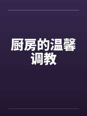 厨房的温馨调教