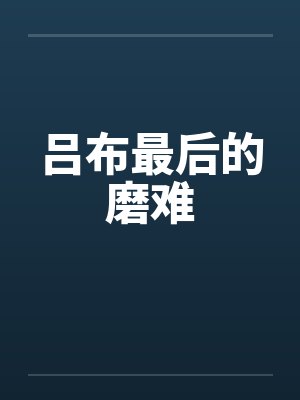 吕布最后的磨难