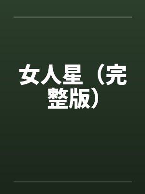 女人星（完整版）