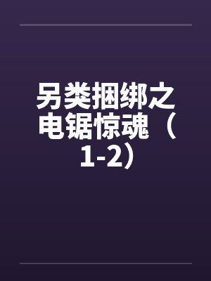 另类捆绑之电锯惊魂（1-2）