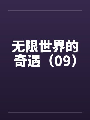 无限世界的奇遇（09）