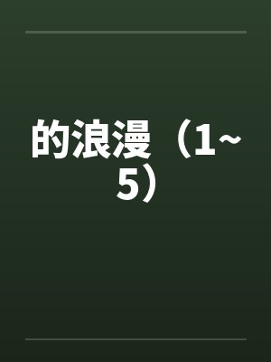 的浪漫（1~5）