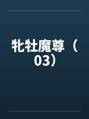 牝牡魔尊（03）