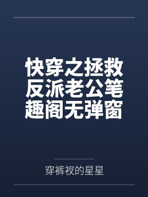 快穿之拯救反派老公笔趣阁无弹窗