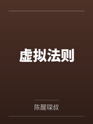 虚拟法则