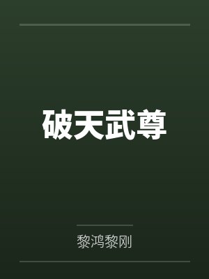 破天武尊