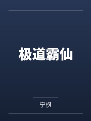 极道霸仙封面