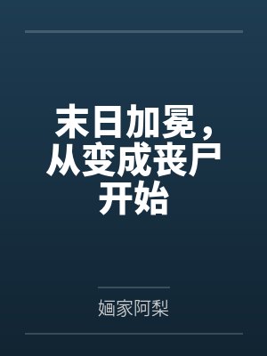 丧尸末日爆发我变成了女神封面